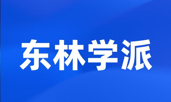 东林学派