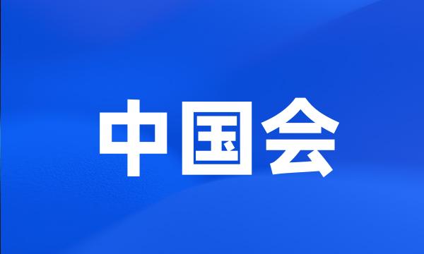 中国会