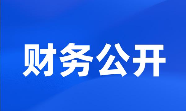 财务公开