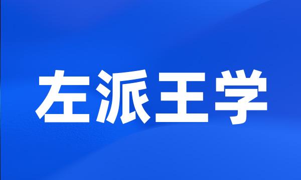 左派王学