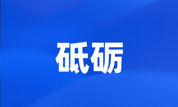 砥砺