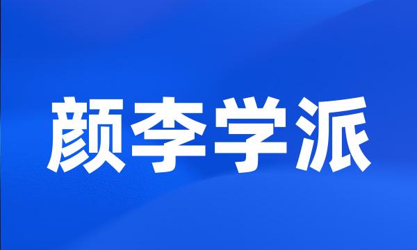 颜李学派