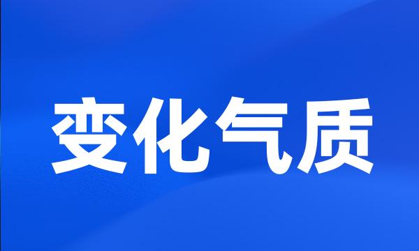 变化气质