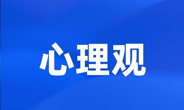 心理观