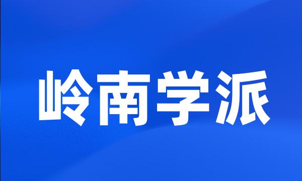 岭南学派