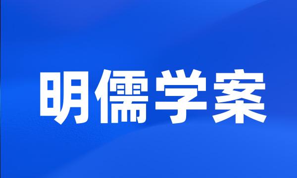 明儒学案