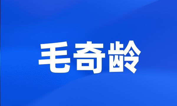 毛奇龄