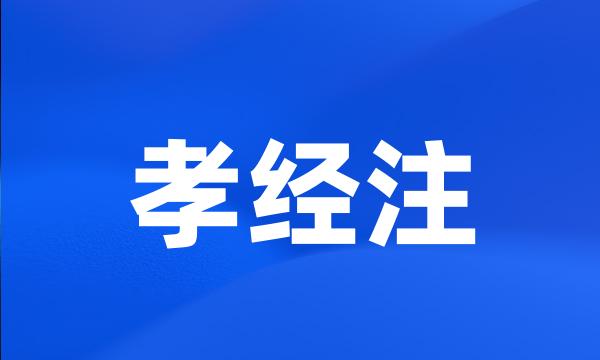 孝经注