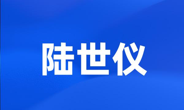 陆世仪