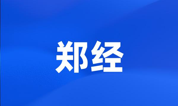 郑经