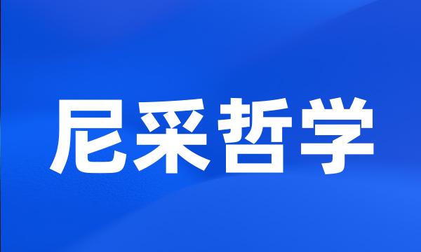 尼采哲学