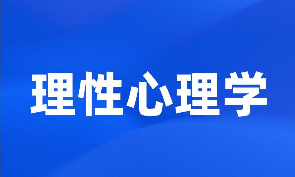 理性心理学