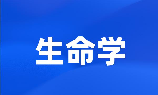 生命学