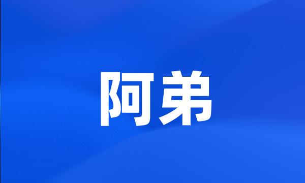 阿弟