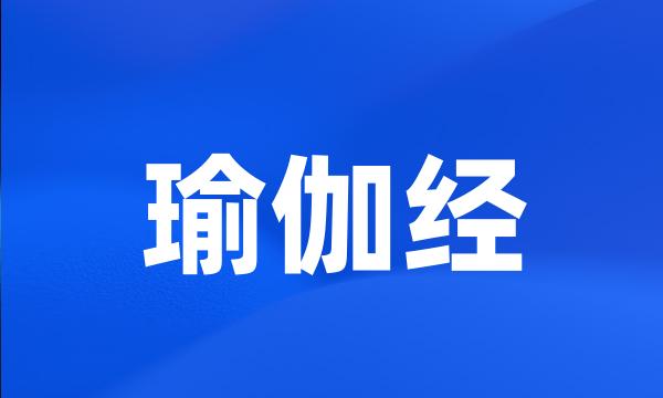 瑜伽经