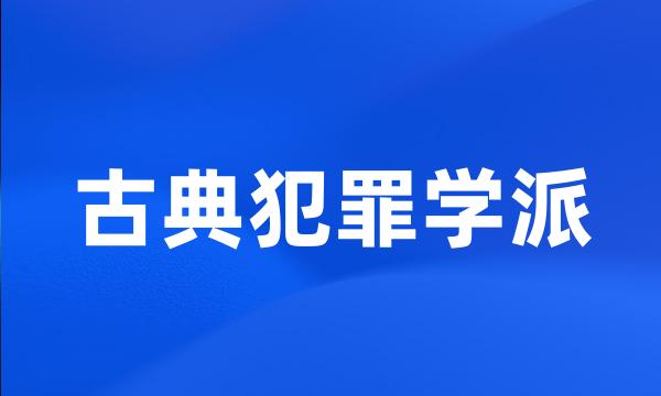 古典犯罪学派