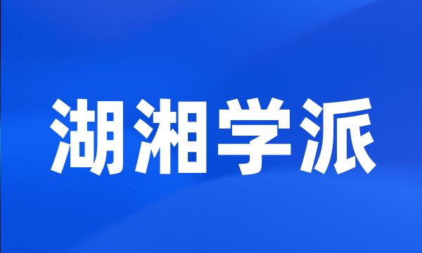 湖湘学派