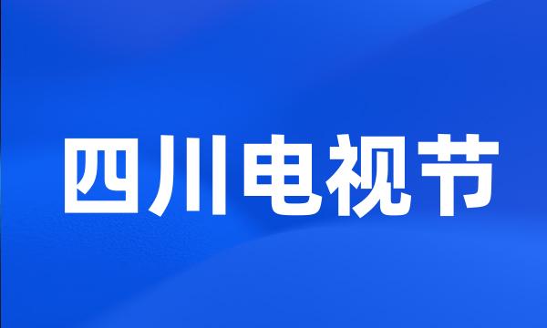 四川电视节