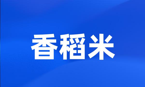 香稻米