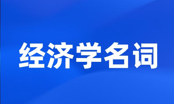 经济学名词