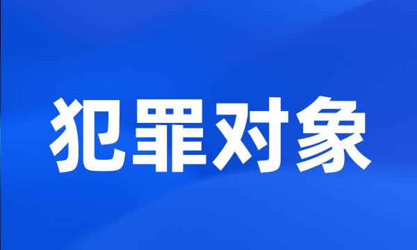 犯罪对象