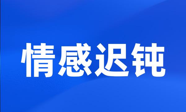 情感迟钝