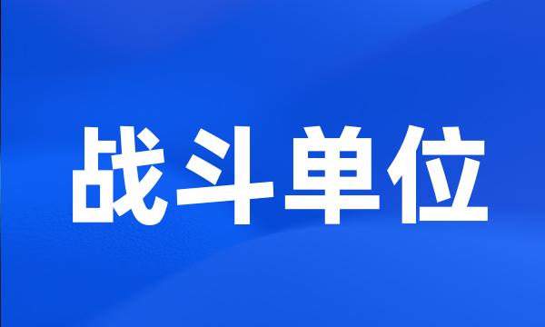 战斗单位