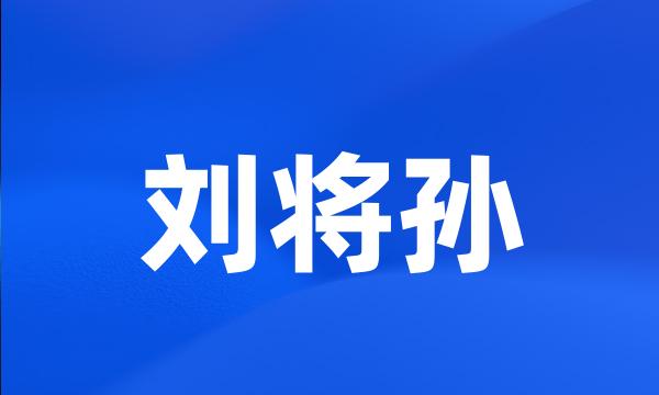 刘将孙