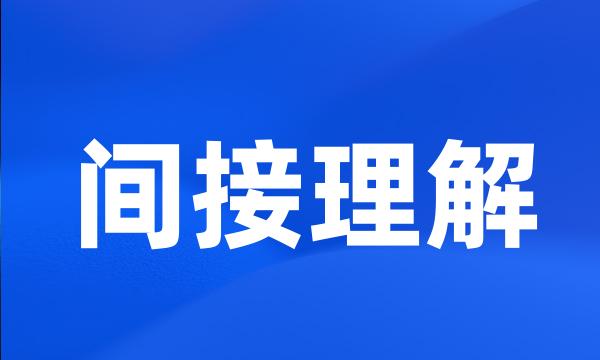 间接理解