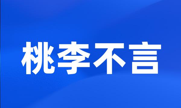 桃李不言