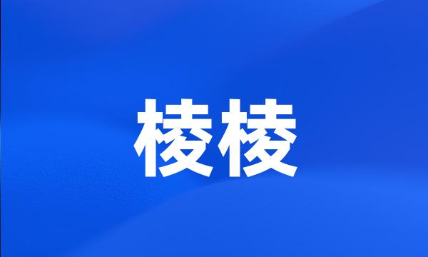 棱棱