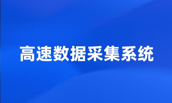 高速数据采集系统