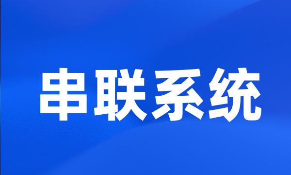 串联系统