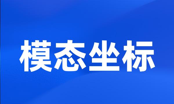 模态坐标