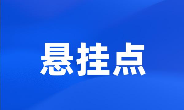 悬挂点