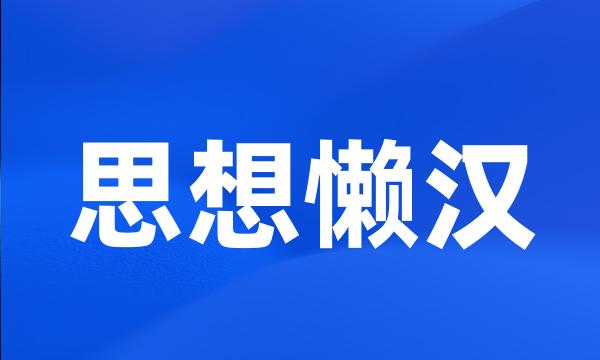 思想懒汉