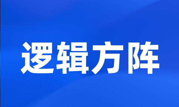 逻辑方阵