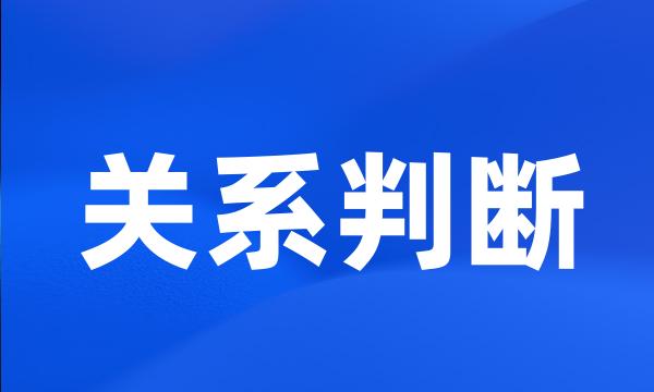 关系判断