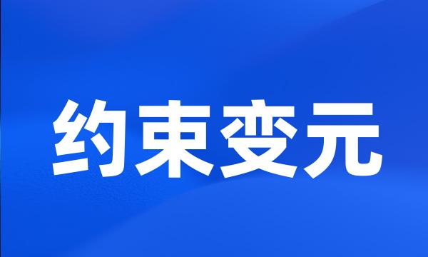 约束变元