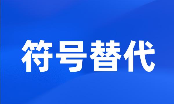 符号替代