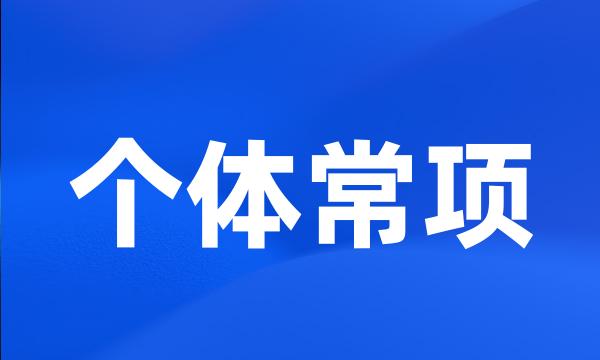 个体常项