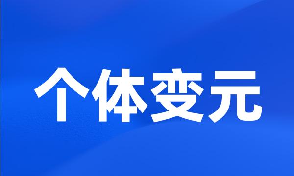 个体变元