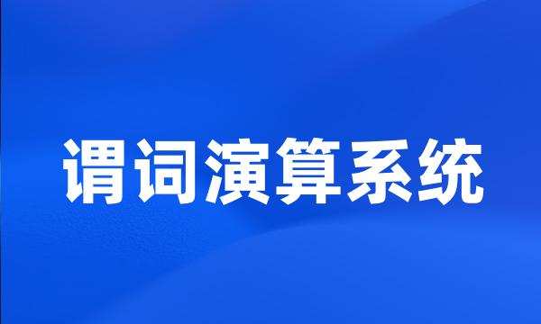 谓词演算系统