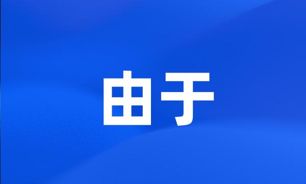 由于