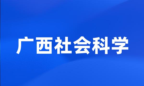 广西社会科学