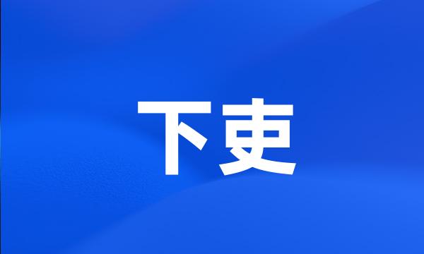 下吏