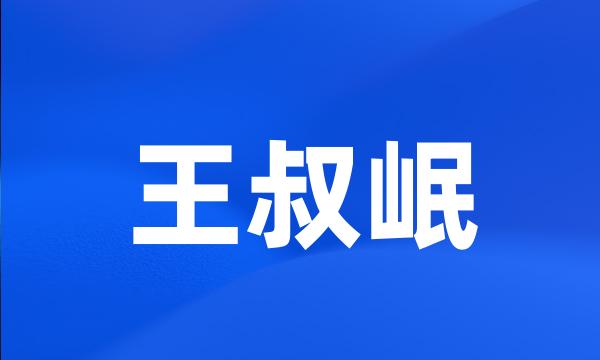 王叔岷