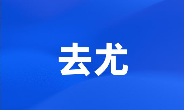 去尤