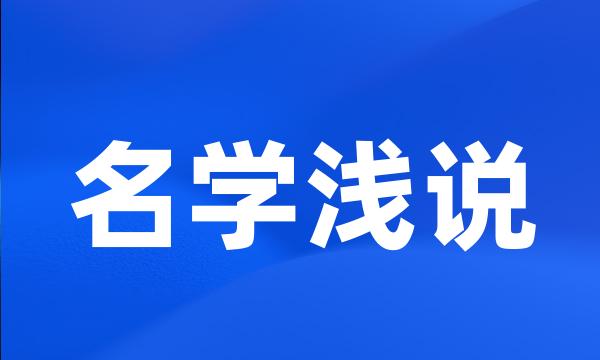 名学浅说