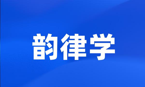 韵律学